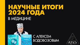 Алексей Водовозов: Медицинские итоги 2024 года