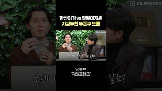 의사 친구 앞에서 "두쪽쿠는 건강식"이라고 우겨보기