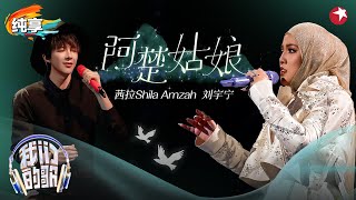 Download lagu 封神合唱！茜拉刘宇宁温柔对唱《阿楚姑娘》配合得太默契了！#我们的歌金曲巅峰夜 #我们的歌第六季 Singing With Legends S6 Clip mp3