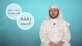 فائدة || رفقة السوء من عوائق الاستقامة || أ.د.أحمد القاضي image