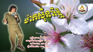 ០០៩៤. ម៉ាកស៊ីនារីថ្មី ច្រៀងដោយៈ វ័រ សារុន