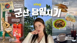 군산 여행 브이로그 | 꽉꽉 채운 당일 치기 😎 만두 무려 100인분 포장하기 • 이성당, 태성반점, 오션뷰 카페, 바다까지 하루 갓벽 코스! 