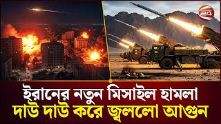 টানা হা/ম/লায় আরবদের ঘুম হারাম | Iran Israel Conflict | Channel 24