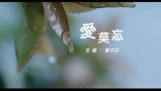 鄭欣宜 Joyce Cheng﹣ 愛莫忘 Unforgettable (TVB音樂電影