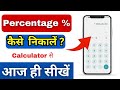 How To Find Percentage On Calculator Calculator Se Percentage Kaise Nikale Exam Marks Percentage