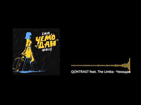 QONTRAST feat. The Limba - Чемодан