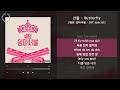 1시간 / 산들 - Butterfly [웨딩 임파서블 : OST Special] / 가사 Audio Lyrics