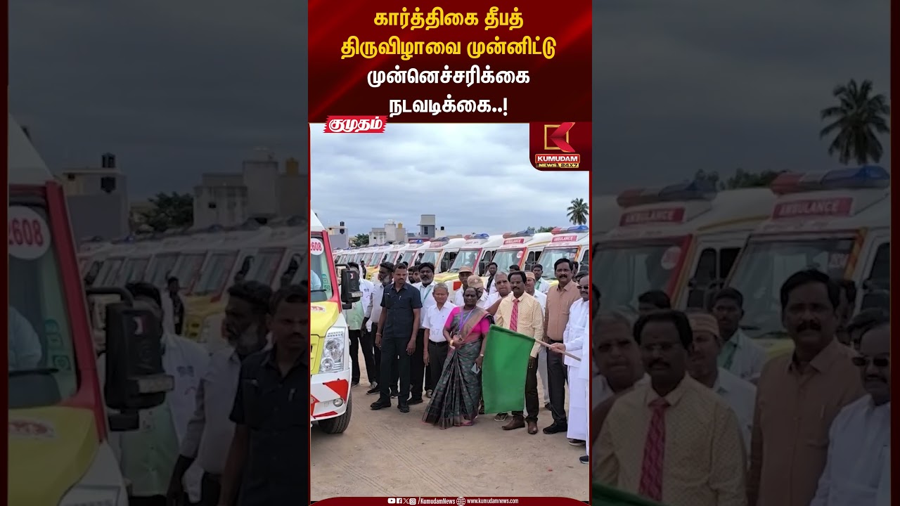 கார்த்திகை தீபத் திருவிழாவை முன்னிட்டு முன்னெச்சரிக்கை நடவடிக்கை..! #tiruvannamalai #mahadeepam2025