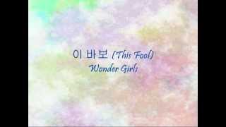 Wonder Girls - 이 바보 (This Fool) [Han &amp; Eng]