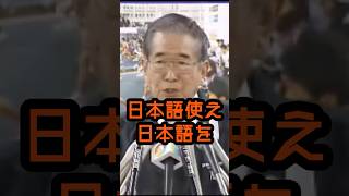 変な外国語使うな！ #石原慎太郎 #政治