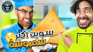 سويت أكبر سمبوسة في العالم | XL