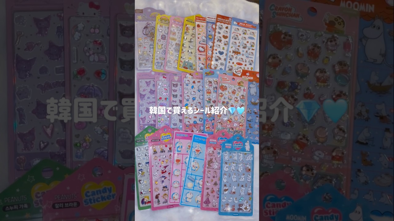 韓国で買えるシール紹介💎🩵キティちゃん🎀ポケピース🫧しんちゃん🌙クロミ😈ムーミン☁️ #ボンボンドロップシール #ぷくぷくシール #sticker #かわいい #購入品紹介