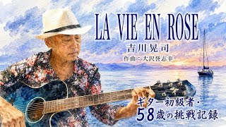 【LA VIE EN ROSE】吉川晃司｜弾き語り｜ギター初級者、58歳の挑戦記録