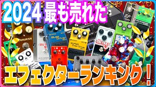 2024最も売れたエフェクターランキング！