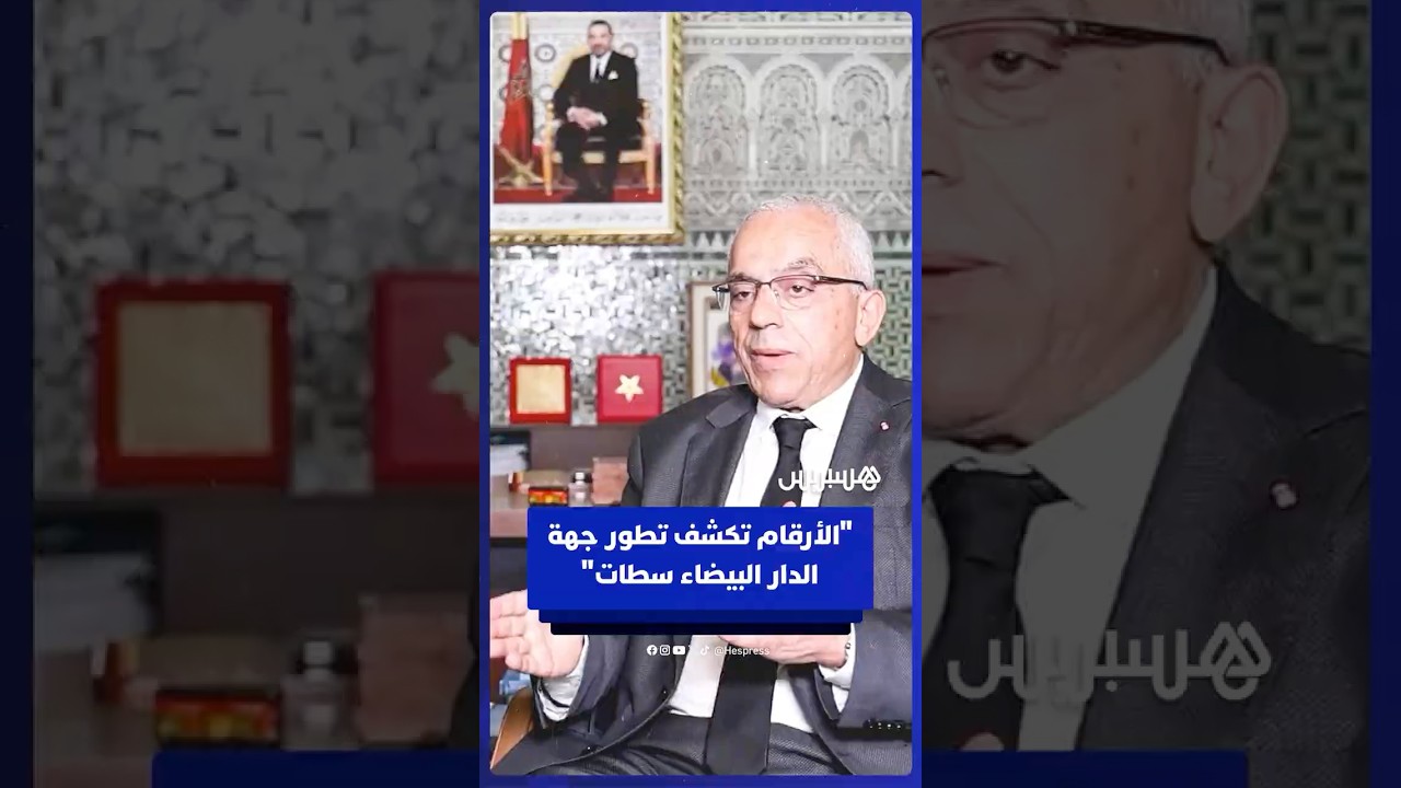 رئيس جهة الدار البيضاء - سطات: "جد سعيد ومرتاح لحصيلة الولاية الحالية لمجلس الجهة بالأرقام" thumbnail