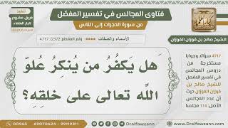 صورة [2372- 4717] هل يكفر من ينكر علو الله تعالى؟ - الشيخ صالح الفوزان