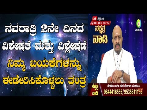 Navarathri 2nd Day Speciality | Tantra to Fullful Your Wishes | Nakshatra Nadi | 10-10-2018