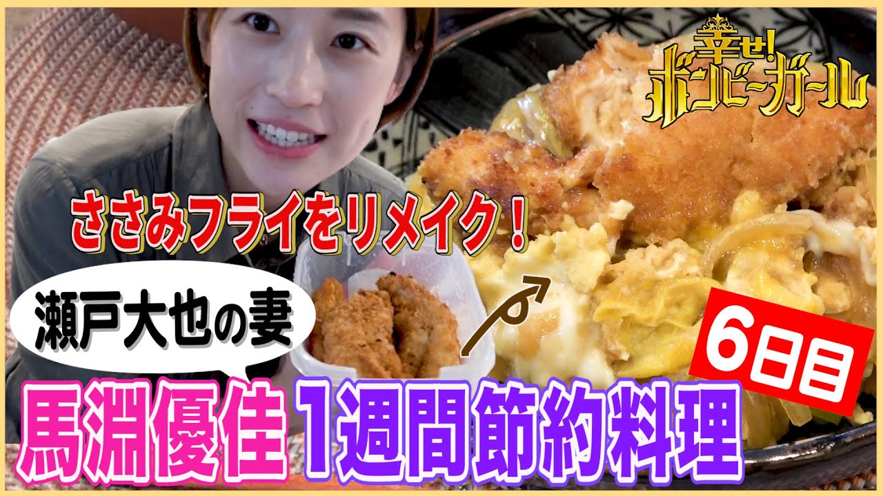 【瀬戸大也の妻・馬淵優佳】昨日の残り物をリメイク！１１６円でおいしい和定食【1週間5000円料理・６日目】