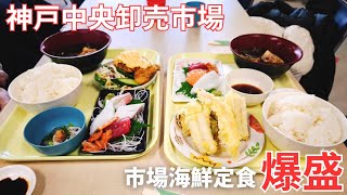 【神戸】ホントは教えたくない絶品市場海鮮定食爆盛コスパ最強（神戸中央卸売市場）