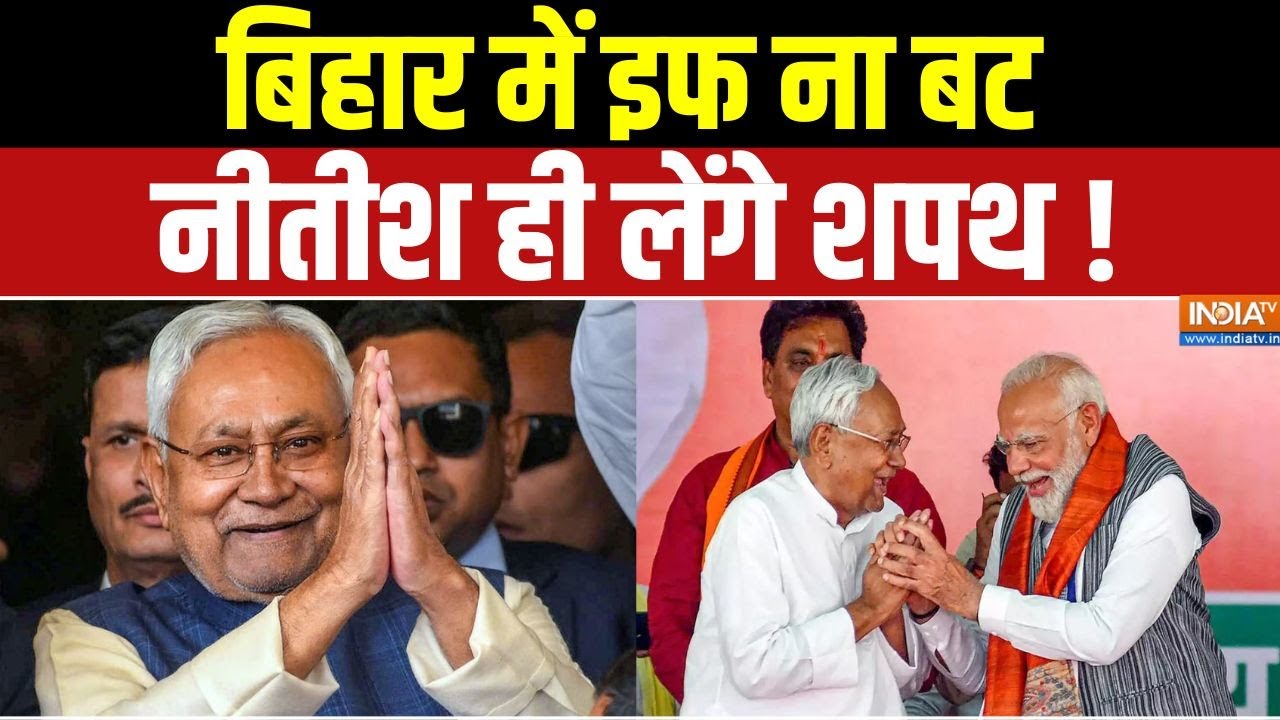NDA Won Bihar Election 2025 : नीतीश मोदी का डबल इंजन...सुपर फ्लॉप महागठब?