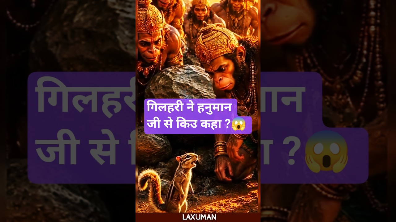 गिलहरी की बात सुनकर हनुमान जी ।😱 Shorts #shorts ।ToonLakkiFun😱