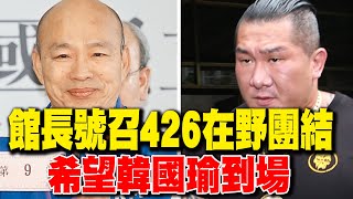[討論] 館長宣布上凱道 藍白為了救柯站出來
