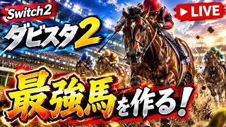 【ダビスタ2 生配信】最強馬を作る！ダービースタリオン2で牧場経営＆GⅠ制覇を目指す！【Switch2／実況】