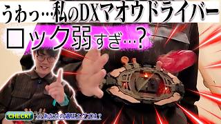 【検証】エグズが飛ぶ！？マオウドライバーのレバー操作でライドエグズが取れてしまうというウワサを聞いたので、実験してみよう。【仮面ライダーマイス】