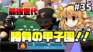 【パワプロ2018】アリス監督の勝ち取れ栄冠　#35【ゆっくり実況】