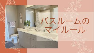 大掃除はしない！派。暮らしのマイルール。バスルーム編。カリフォルニア生活。お掃除しないで、きれいを保つ。Go Green。小掃除で、シンプリストを目指す。