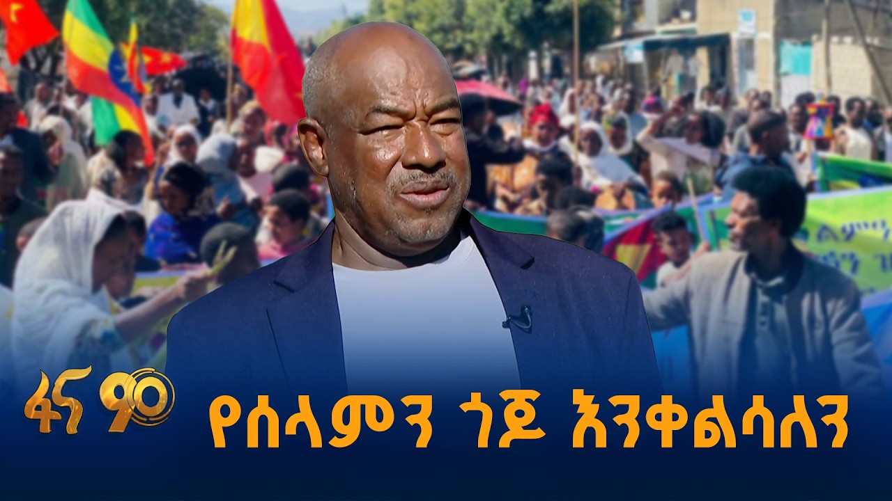 የሰላምን ጎጆ እንቀልሳለን