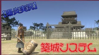 【陽炎実況】　信長の野望オンライン　築城システム！　配置　攻防他！