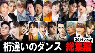 【ダンスがヤバい】日本が世界に誇る"ダンスが上手い"男性アーティスト総集編