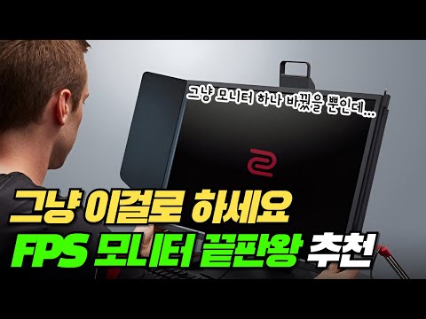 FPS 모니터 끝판왕 추천 | 그냥 이걸로 하세요 | 벤큐 조위 XL2540K