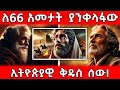 Ethiopia ለ66 አመታት ያንቀላፋው ኢትዮጵያዊ ቅዱስ ሰው AxumTube