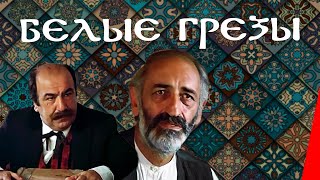 Белые грезы (1985)