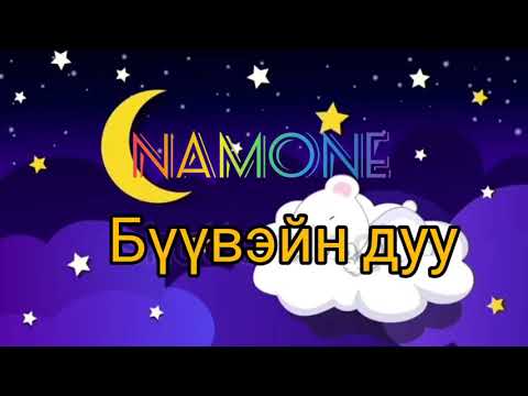 Namone - Бүүвэйн дуу 80минут хар дэлгэц | Namone - Lullaby song 80min Black screen