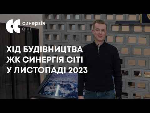 Відеозвіт з будмайданчика ЖК Синергія Сіті: листопад 2023