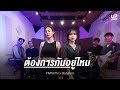 ต้องการกันอยู่ไหม - MedyBoss x @Pimthitiii  (live session)