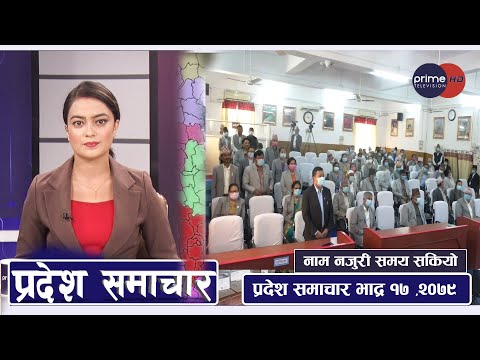 PrimeHD|| प्रदेश समाचार भाद्र १७ ,२०७९