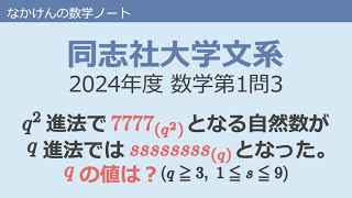 同志社大学文系2024年度数学第1問3