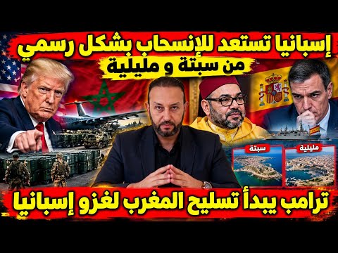 إسبانيا تستعد للإنسحاب بشكل رسمي من سبتة و مليلية و ترامب يبدأ تسليح المغرب لغزو إسبانيا