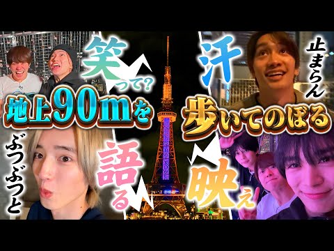 なにわ男子【名古屋旅完結編】地上９０mを歩いてのぼったよ！
