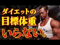 【初心者が陥る罠】ダイエットに目標体重はいりません。