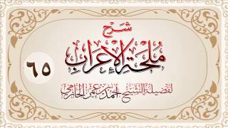 صورة شرح ملحة الإعراب للشيخ أحمد بن عمر الحازمي 65