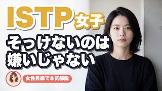 【ISTP女子】そっけない理由と脈ありサインを女性目線で本気解説