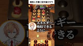 関西人の怒りに触れる星川サラ #歌衣メイカ #vtuber#shorts