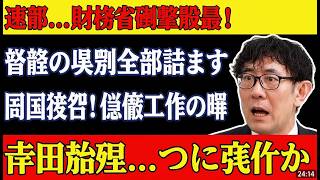 【悲報】また増税か…「2年後どうせ増税だから」財務省の狙いを三橋貴明・安藤裕・片山さつきが暴露 #給付付き税額控除 #食料品消費税減税 #政治ニュース