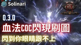 [心得] 0.3 血法COC閃現刷圖