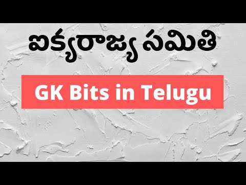 United Nations Organization GK Bits in Telugu | ఐక్యరాజ్య సమితి